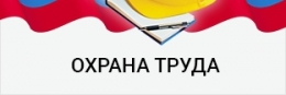 Охрана труда.