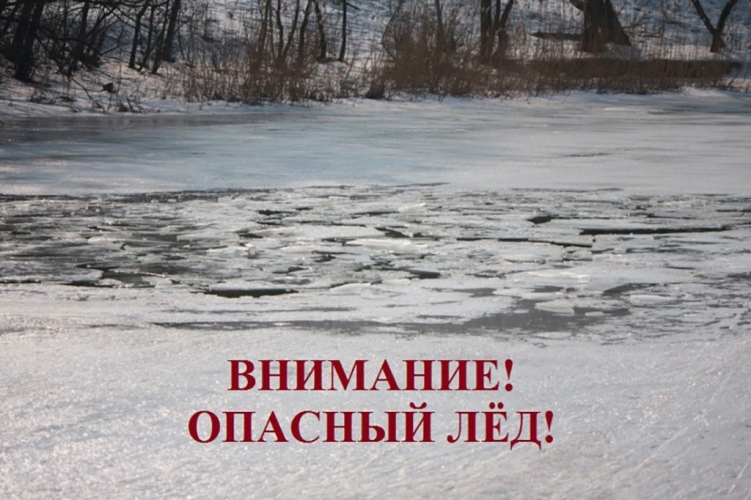 Внимание! Выход на  весенний лёд водоемов небезопасен!.