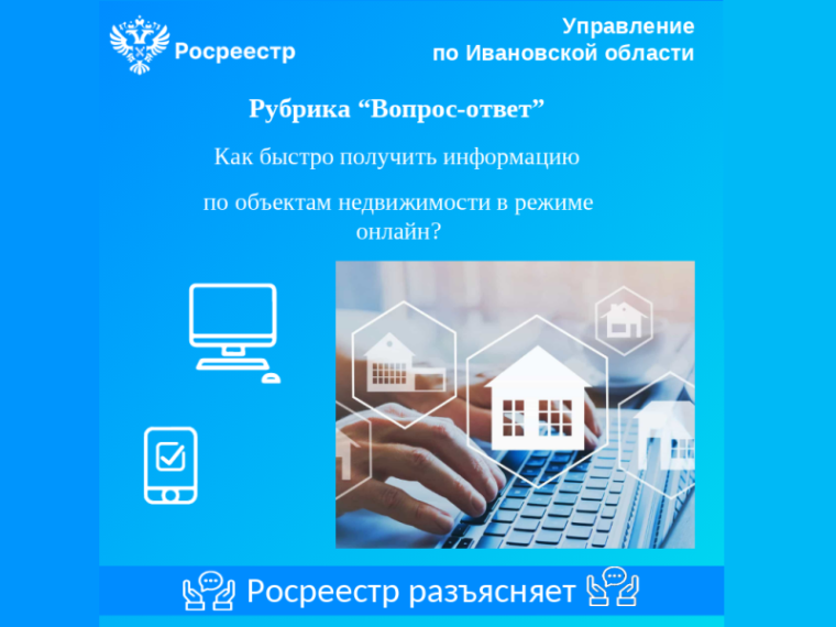 Как быстро получить информацию по объектам недвижимости в режиме онлайн?. Как быстро получить информацию по объектам недвижимости в режиме онлайн?.