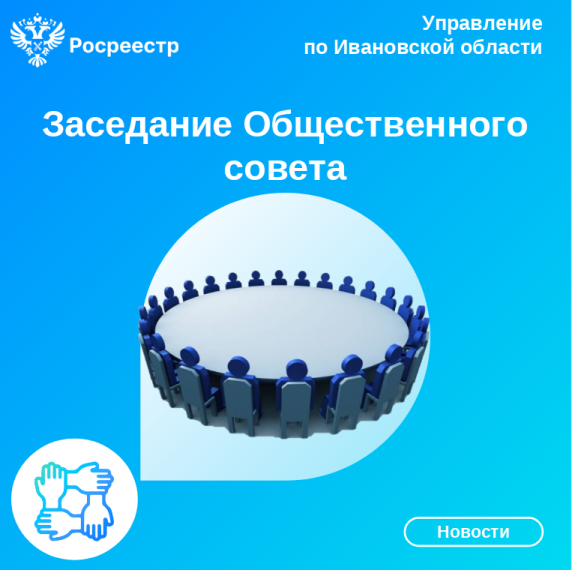 В Управлении Росреестра по Ивановской области состоялось заключительное в этом году заседание Общественного совета. В Управлении Росреестра по Ивановской области состоялось заключительное в этом году заседание Общественного совета.